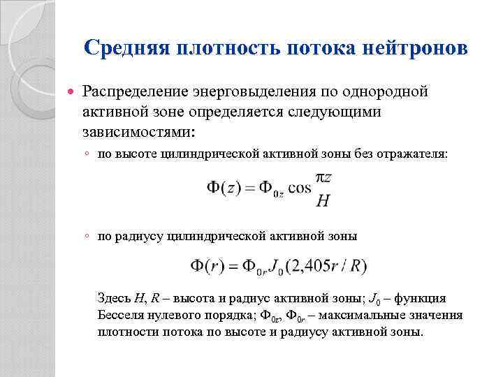 Средняя плотность потока нейтронов Распределение энерговыделения по однородной активной зоне определяется следующими зависимостями: ◦