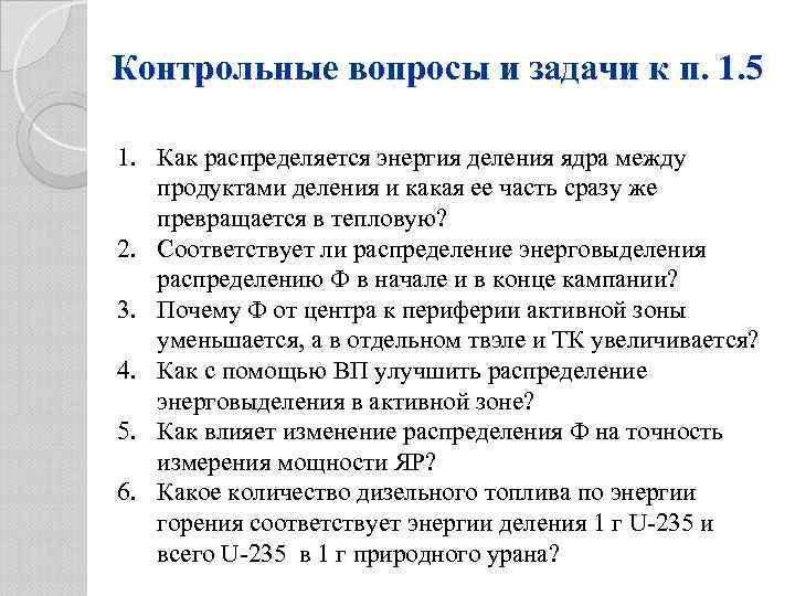Контрольные вопросы и задачи к п. 1. 5 1. Как распределяется энергия деления ядра