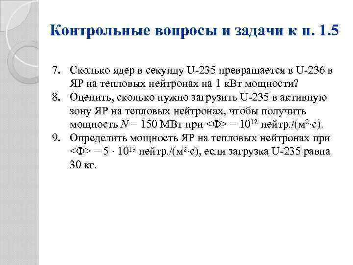 Контрольные вопросы и задачи к п. 1. 5 7. Сколько ядер в секунду U-235