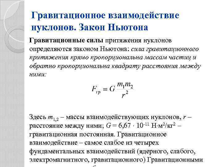 Модуль сил гравитационного