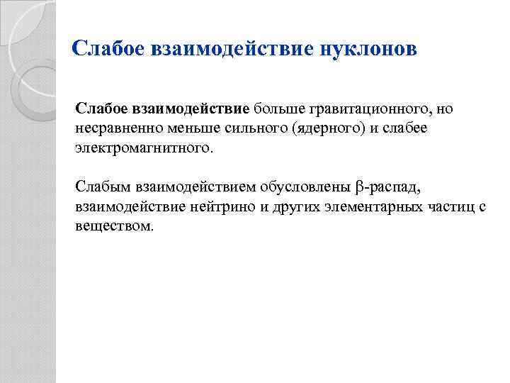 Слабое взаимодействие нуклонов Слабое взаимодействие больше гравитационного, но несравненно меньше сильного (ядерного) и слабее