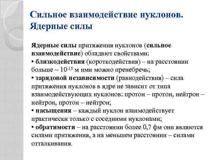 Сильное взаимодействие нуклонов. Ядерные силы притяжения нуклонов (сильное взаимодействие) обладают свойствами: • близкодействия (короткодействия)