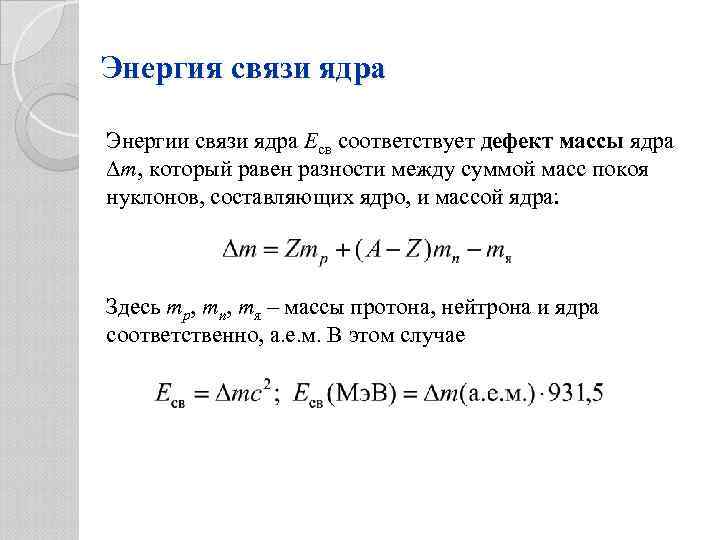 Определите энергию связи ядра изотопа ртути. Масса ядра скандия. Расчет энергии связи. Энергия связи ядра. Энергия связи таблица.