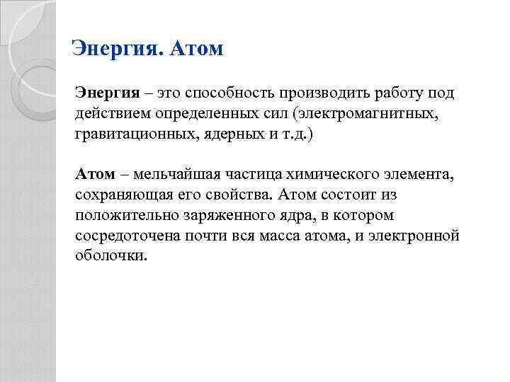 Энергия. Атом Энергия – это способность производить работу под действием определенных сил (электромагнитных, гравитационных,