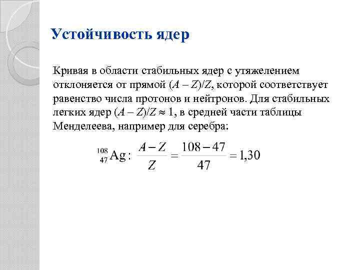 Каких ядер больше. Устойчивость атомных ядер физика. Устойчивость атомных ядер формула. Энергия связи и устойчивость атомных ядер. Устойчивость ядра атома.