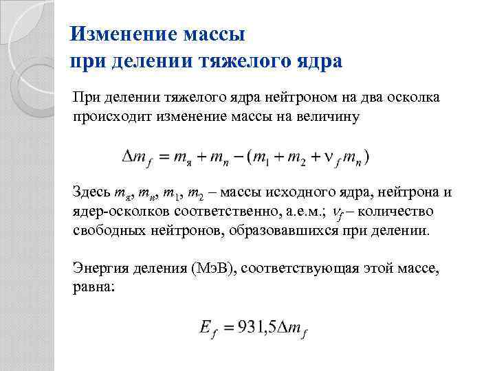 Изменение массы при делении тяжелого ядра При делении тяжелого ядра нейтроном на два осколка
