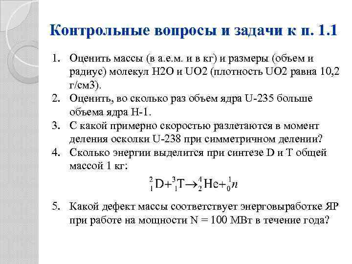 Контрольные вопросы и задачи к п. 1. 1 1. Оценить массы (в а. е.