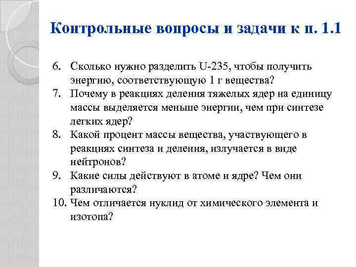 Контрольные вопросы и задачи к п. 1. 1 6. Сколько нужно разделить U-235, чтобы
