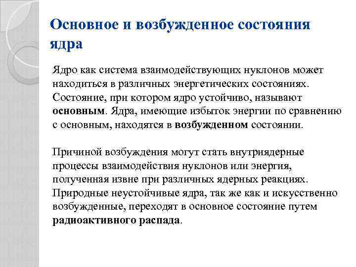 Основное и возбужденное состояния ядра Ядро как система взаимодействующих нуклонов может находиться в различных