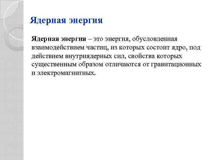 Ядерная энергия – это энергия, обусловленная взаимодействием частиц, из которых состоит ядро, под действием