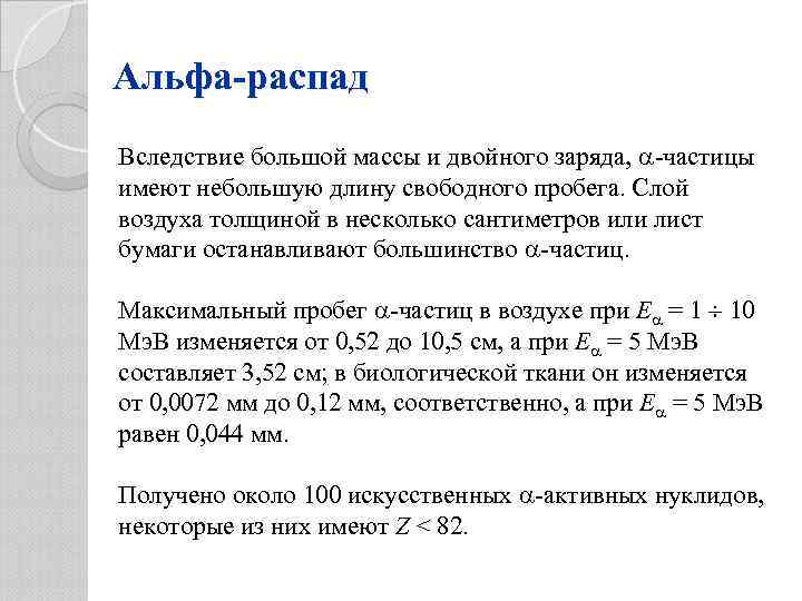 Каков пробег альфа частиц в воздухе. Длина свободного пробега Альфа частицы. Длина пробега Альфа-частиц. Пробег Альфа частиц. Пробег Альфа частиц формула.