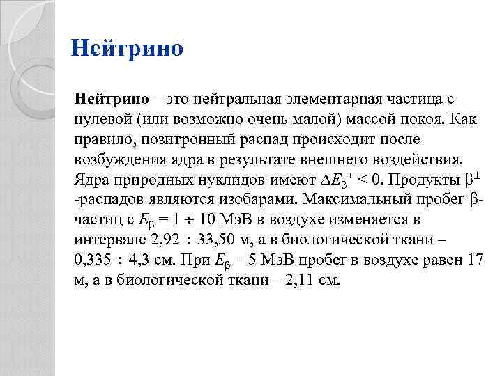 Нейтрино – это нейтральная элементарная частица с нулевой (или возможно очень малой) массой покоя.