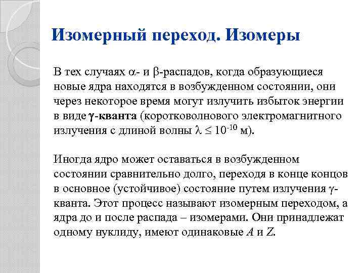 Изомерный переход. Изомеры В тех случаях - и -распадов, когда образующиеся новые ядра находятся