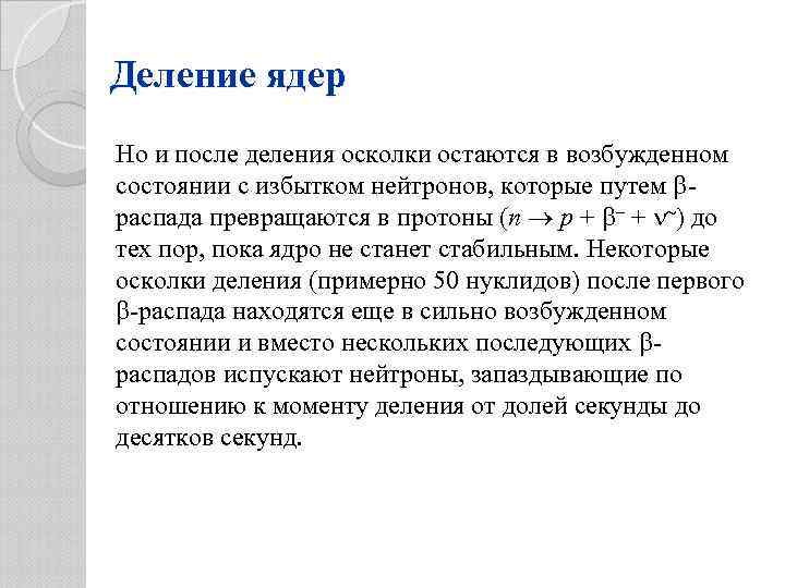 Деление ядер Но и после деления осколки остаются в возбужденном состоянии с избытком нейтронов,