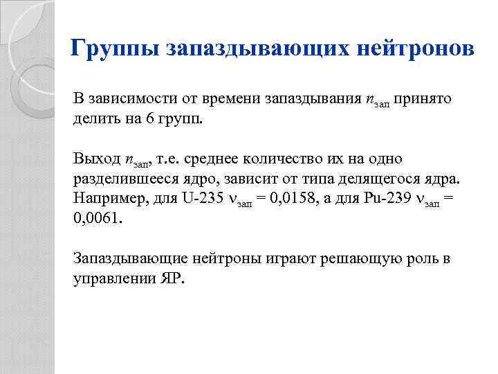 Группы запаздывающих нейтронов В зависимости от времени запаздывания nзап принято делить на 6 групп.
