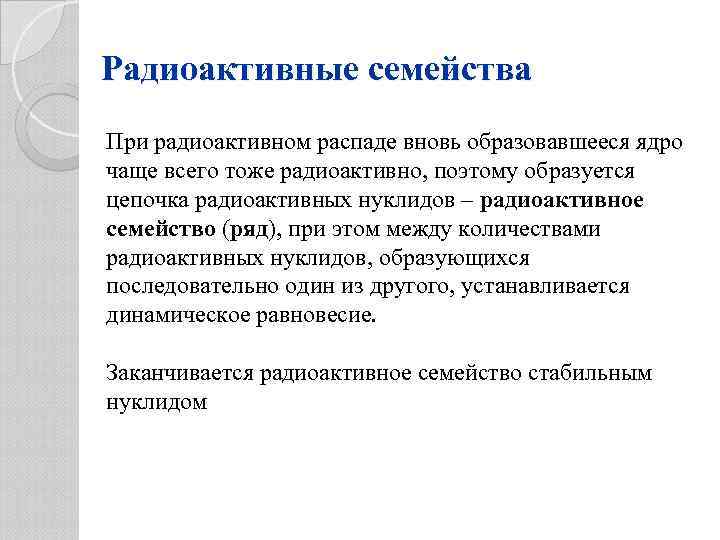 Радиоактивные семейства При радиоактивном распаде вновь образовавшееся ядро чаще всего тоже радиоактивно, поэтому образуется