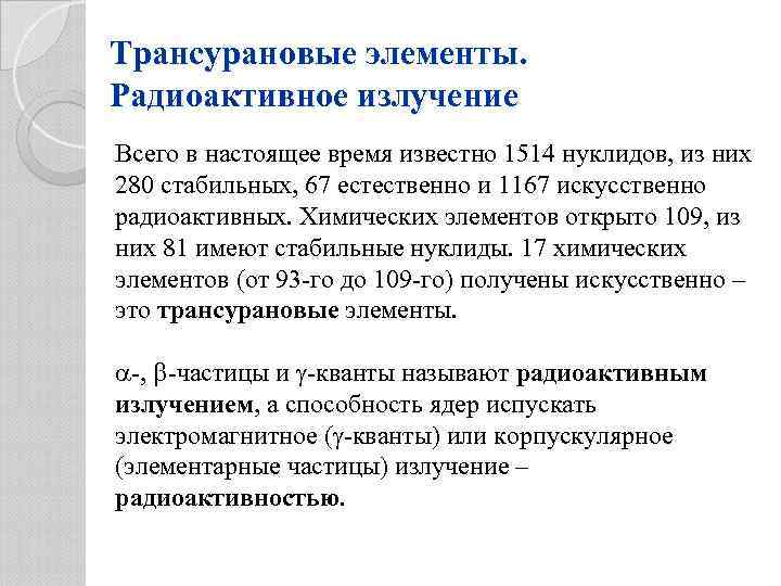 Трансурановые элементы. Радиоактивное излучение Всего в настоящее время известно 1514 нуклидов, из них 280