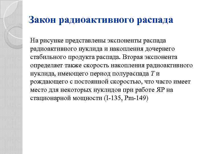 Закон радиоактивного распада На рисунке представлены экспоненты распада радиоактивного нуклида и накопления дочернего стабильного