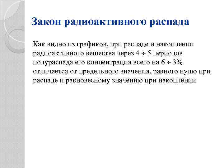 Закон радиоактивного распада Как видно из графиков, при распаде и накоплении радиоактивного вещества через