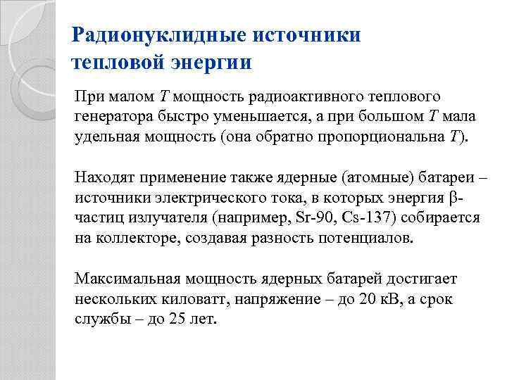 Радионуклидные источники тепловой энергии При малом T мощность радиоактивного теплового генератора быстро уменьшается, а