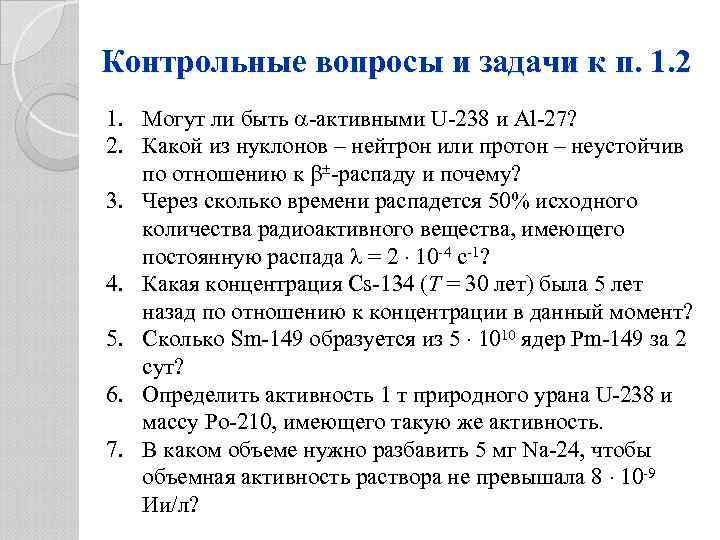 Контрольные вопросы и задачи к п. 1. 2 1. Могут ли быть -активными U-238