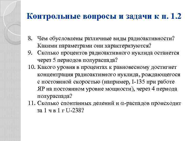 Контрольные вопросы и задачи к п. 1. 2 8. Чем обусловлены различные виды радиоактивности?