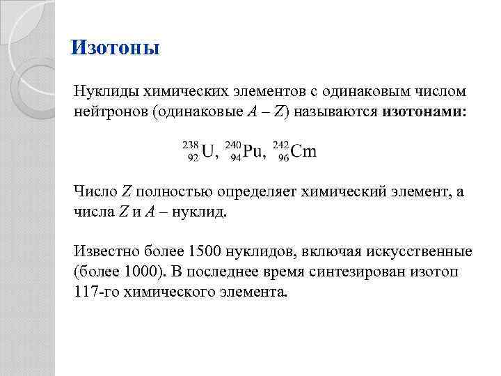 Изобара изотоп. Изотопы изобары изотоны. Изотопы изобары изотоны таблица. Изотон это в химии. Изотопы изобары изотоны изомеры.