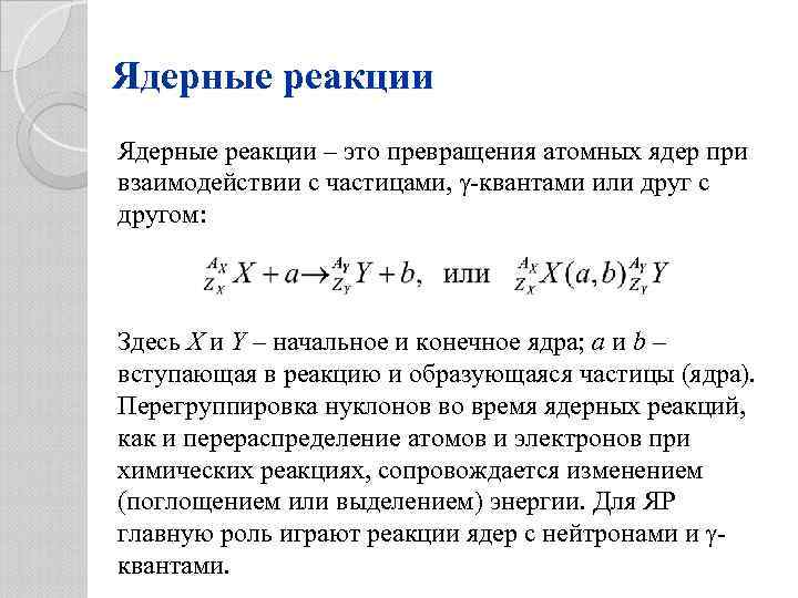 Ядерные реакции превращения атомных ядер