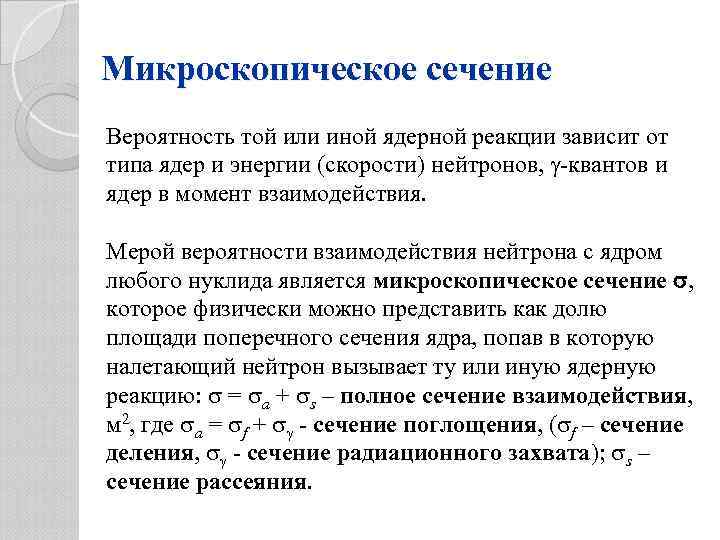 Микроскопическое сечение Вероятность той или иной ядерной реакции зависит от типа ядер и энергии