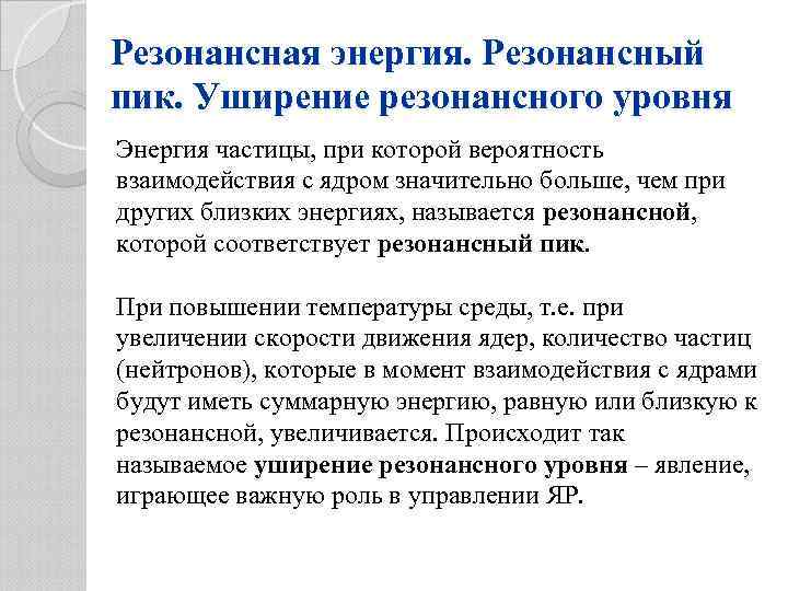 Резонансная энергия. Резонансный пик. Уширение резонансного уровня Энергия частицы, при которой вероятность взаимодействия с