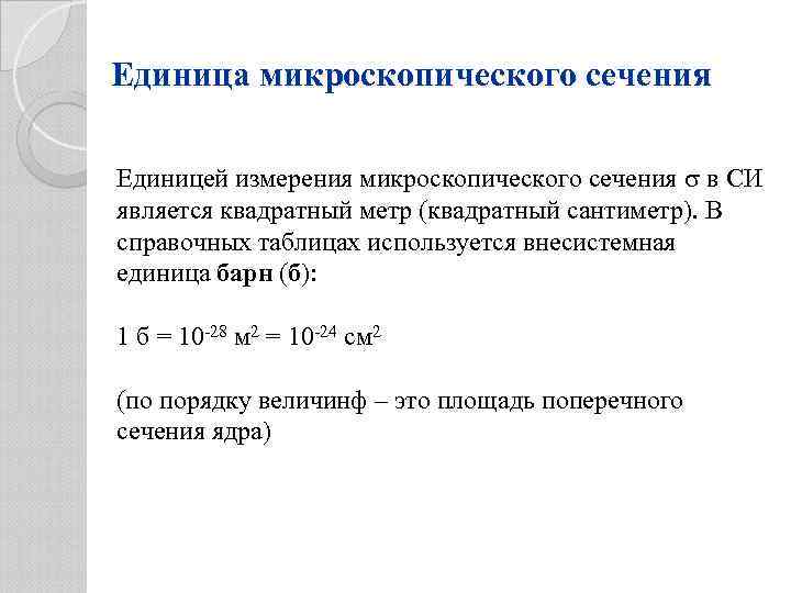 Единица микроскопического сечения Единицей измерения микроскопического сечения в СИ является квадратный метр (квадратный сантиметр).