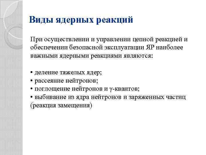 Виды ядерных реакций При осуществлении и управлении цепной реакцией и обеспечении безопасной эксплуатации ЯР