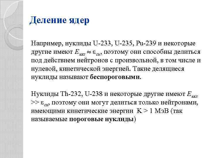 Деление ядер Например, нуклиды U-233, U-235, Pu-239 и некоторые другие имеют Eакт св, поэтому