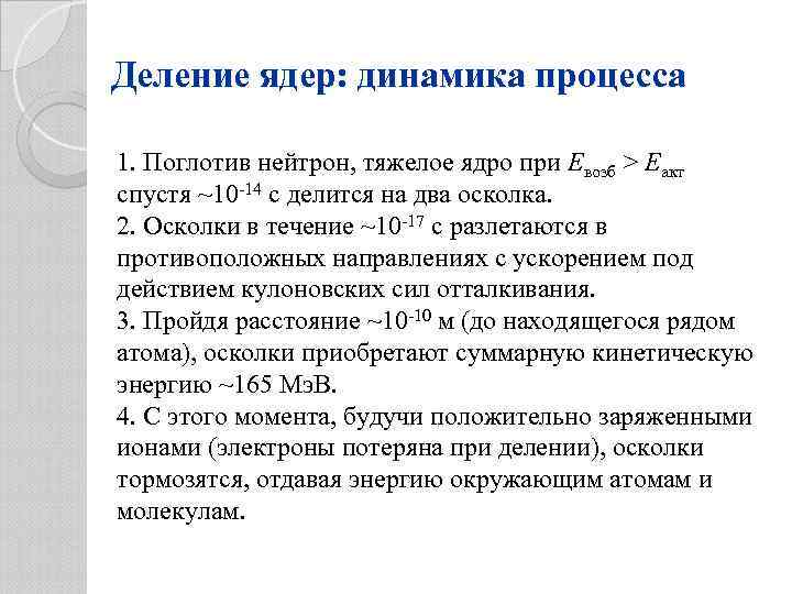 Деление ядер: динамика процесса 1. Поглотив нейтрон, тяжелое ядро при Eвозб > Eакт спустя