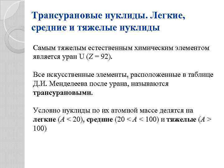 Средне легкий. Трансурановые радионуклиды. Получение трансурановых элементов. Синтез трансурановых элементов. Вторым трансурановым элементом является.