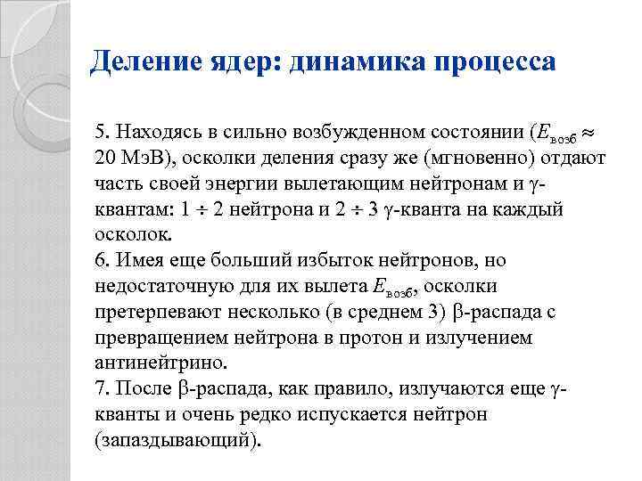 Деление ядер: динамика процесса 5. Находясь в сильно возбужденном состоянии (Eвозб 20 Мэ. В),