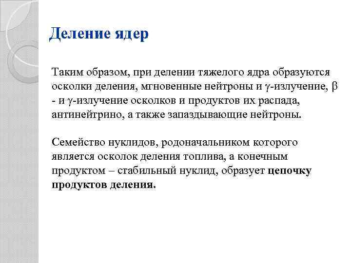 Деление ядер Таким образом, при делении тяжелого ядра образуются осколки деления, мгновенные нейтроны и