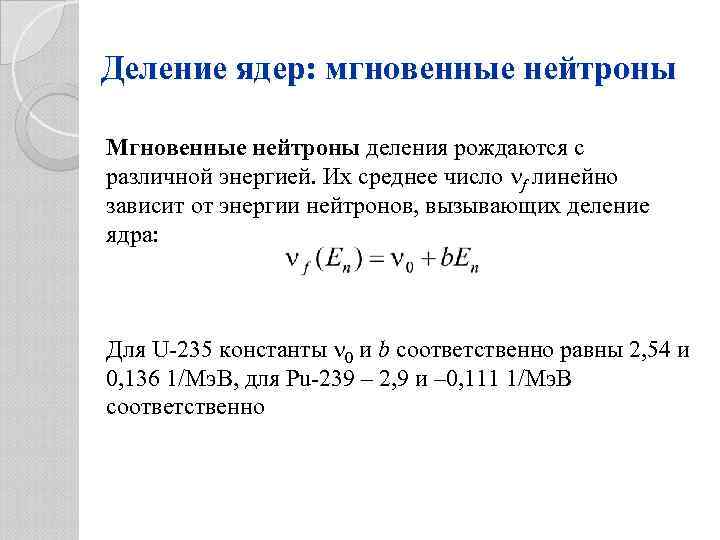 Энергия нейтронов деления. Деление нейтронов по энергиям. Мгновенные нейтроны. Наиболее вероятная энергия нейтронов деления.