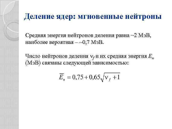 Деление ядер: мгновенные нейтроны Средняя энергия нейтронов деления равна ~2 Мэ. В, наиболее вероятная