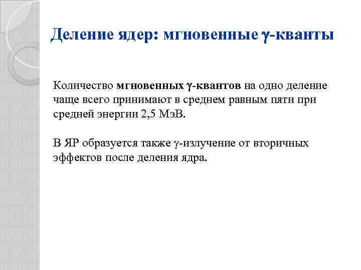 Деление ядер: мгновенные -кванты Количество мгновенных -квантов на одно деление чаще всего принимают в