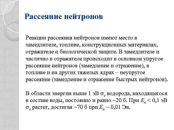 Рассеяние нейтронов Реакции рассеяния нейтронов имеют место в замедлителе, топливе, конструкционных материалах, отражателе и