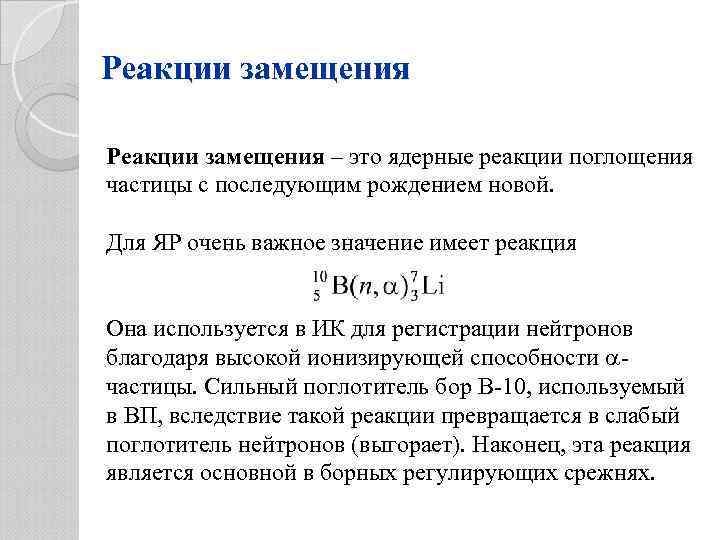 Реакции замещения – это ядерные реакции поглощения частицы с последующим рождением новой. Для ЯР