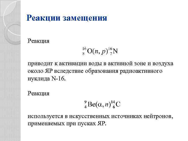 Реакции замещения Реакция приводит к активации воды в активной зоне и воздуха около ЯР