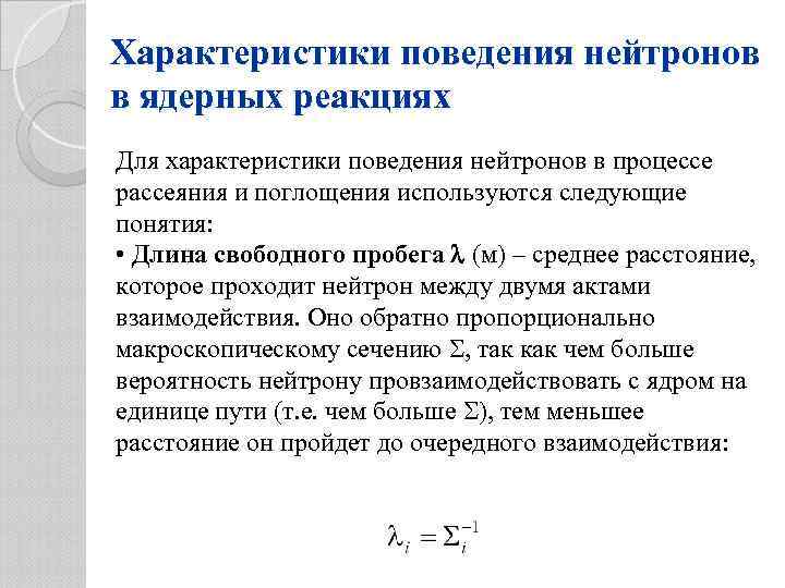 Характеристики поведения нейтронов в ядерных реакциях Для характеристики поведения нейтронов в процессе рассеяния и