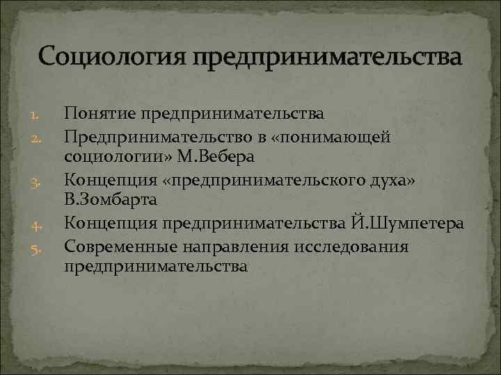 Социология предпринимательства 1. 2. 3. 4. 5. Понятие предпринимательства Предпринимательство в «понимающей социологии» М.