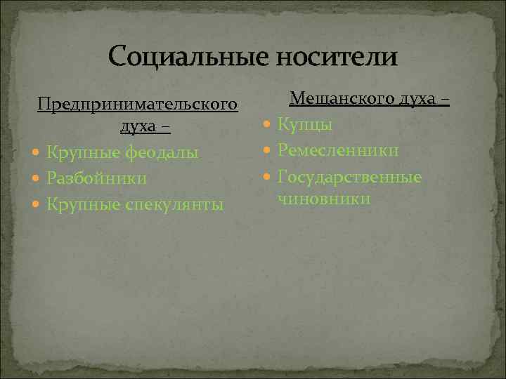 Социальные носители Предпринимательского духа – Крупные феодалы Разбойники Крупные спекулянты Мещанского духа – Купцы