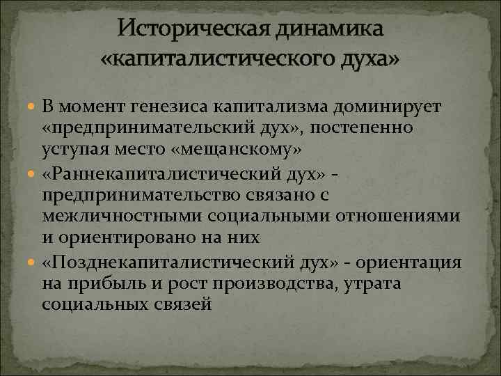 Историческая динамика «капиталистического духа» В момент генезиса капитализма доминирует «предпринимательский дух» , постепенно уступая