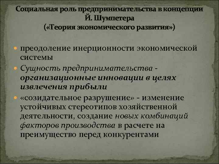 Социальная роль предпринимательства в концепции Й. Шумпетера ( «Теория экономического развития» ) преодоление инерционности