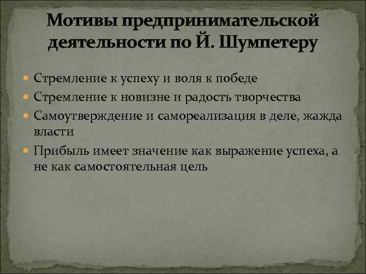 Мотивы предпринимательства. Основные мотивы предпринимательской деятельности. Побудительный мотив предпринимательской деятельности. Мотивация предпринимательской деятельности. Цели и мотивы предпринимательской деятельности.