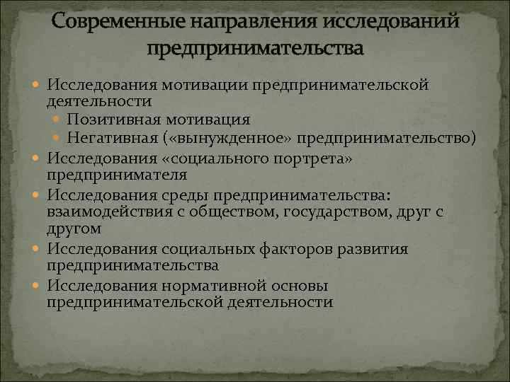 Современные направления исследований предпринимательства Исследования мотивации предпринимательской деятельности Позитивная мотивация Негативная ( «вынужденное» предпринимательство)